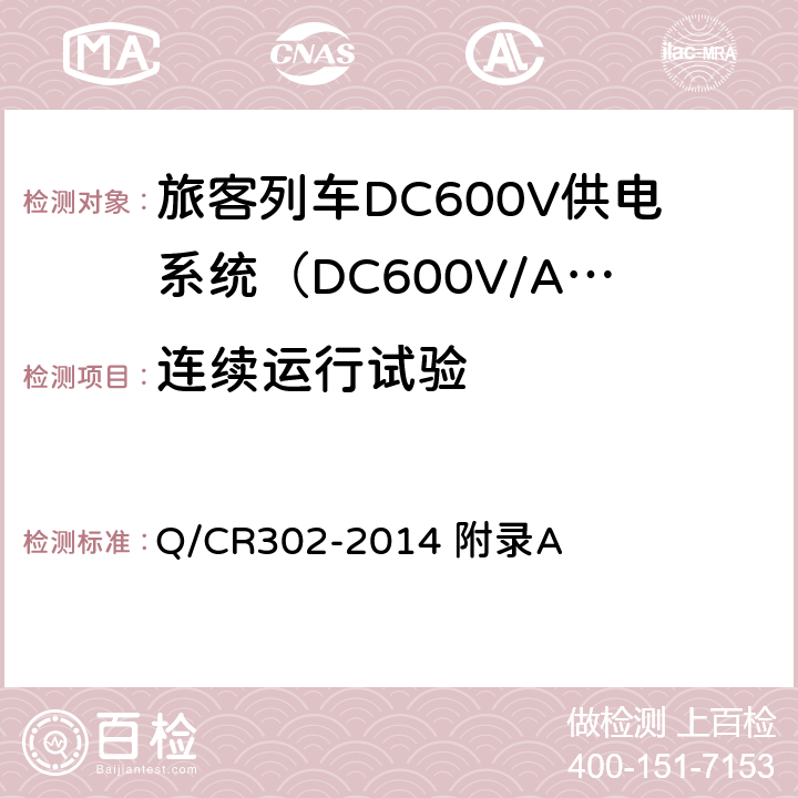 连续运行试验 旅客列车DC600V供电系统技术条件及试验 Q/CR302-2014 附录A A.2.3.16