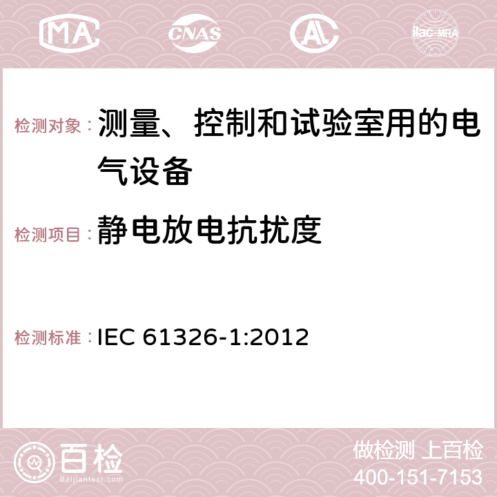 静电放电抗扰度 测量、控制和试验室用的电气设备 IEC 61326-1:2012 6