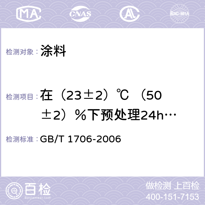 在（23±2）℃ （50±2）％下预处理24h后105℃挥发物的质量分数 二氧化钛颜料 GB/T 1706-2006 7
