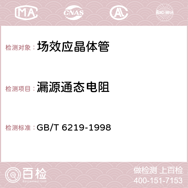 漏源通态电阻 半导体器件 分立器件 第8部分：场效应晶体管 第一篇 1GHz、5W以下的单栅场效应晶体管 空白详细规范 GB/T 6219-1998 8 表1 A2b