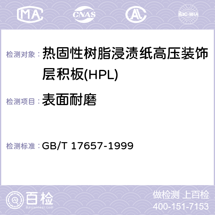 表面耐磨 人造板及饰面人造板理化性能试验方法 GB/T 17657-1999 4.38