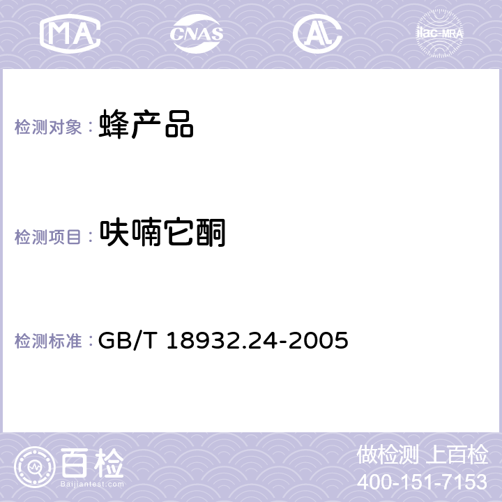 呋喃它酮 蜂蜜中呋喃它酮、呋喃西林、呋喃妥因和呋喃唑酮代谢物残留量的测定方法 液相色谱-串联质谱法 GB/T 18932.24-2005