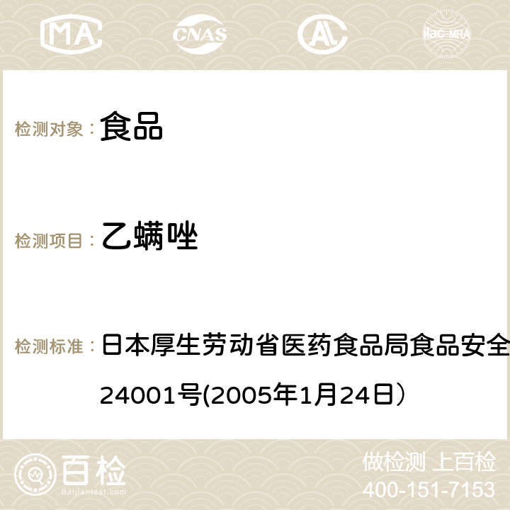 乙螨唑 食品中农药残留、饲料添加剂及兽药的检测方法 日本厚生劳动省医药食品局食品安全部长通知 食安发第0124001号(2005年1月24日）