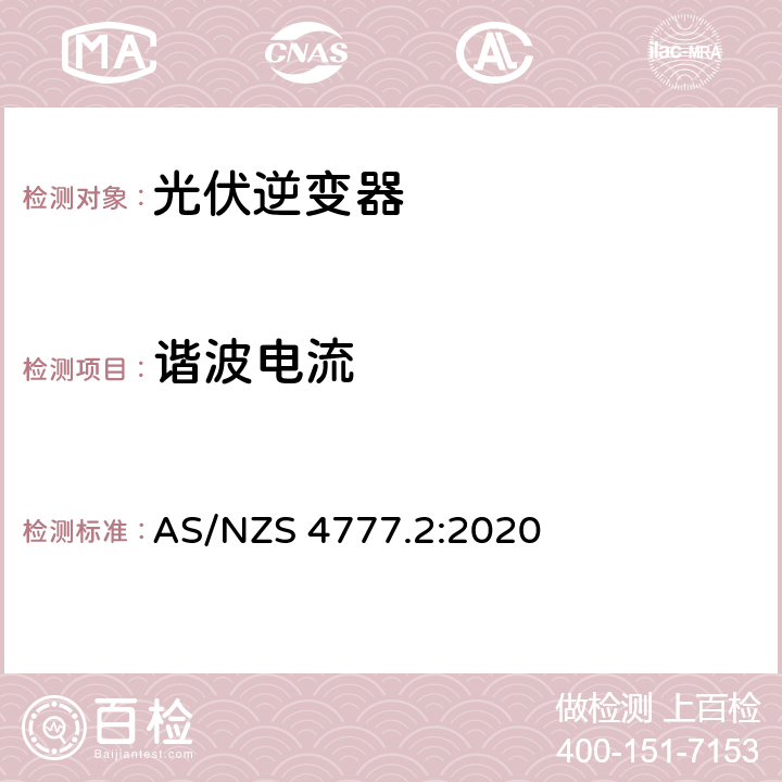 谐波电流 经由逆变器并网的能源系统 第二部分：逆变器要求 AS/NZS 4777.2:2020 2.7