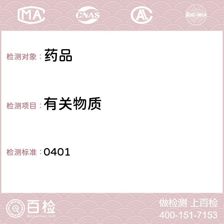 有关物质 中国药典2020年版四部通则(紫外-可见分光光度法) 0401