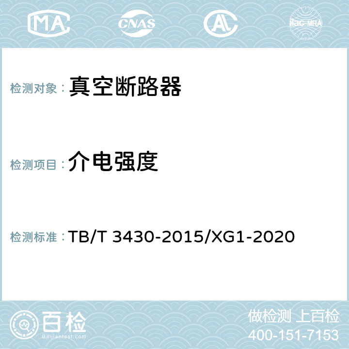 介电强度 机车车辆真空断路器 TB/T 3430-2015/XG1-2020 6.1.8
