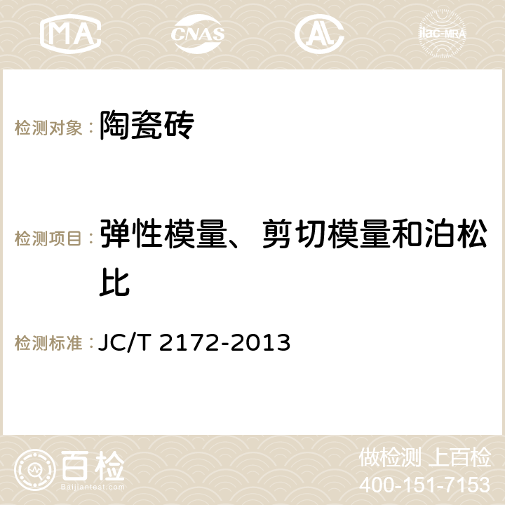 弹性模量、剪切模量和泊松比 精细陶瓷弹性模量、剪切模量和泊松比试验方法-脉冲激励法 JC/T 2172-2013