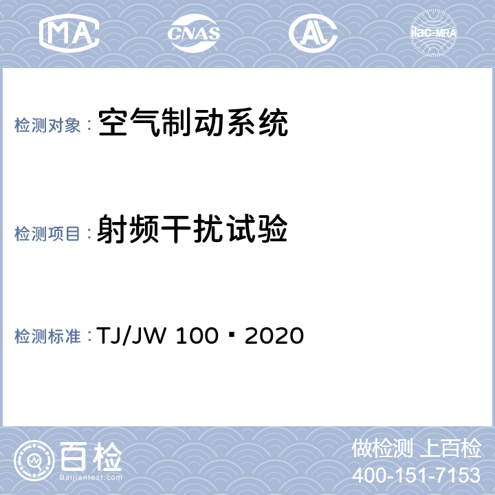 射频干扰试验 TJ/JW 100-2020 分布式网络智能模块机车空气制动控制系统暂行技术规范 TJ/JW 100—2020