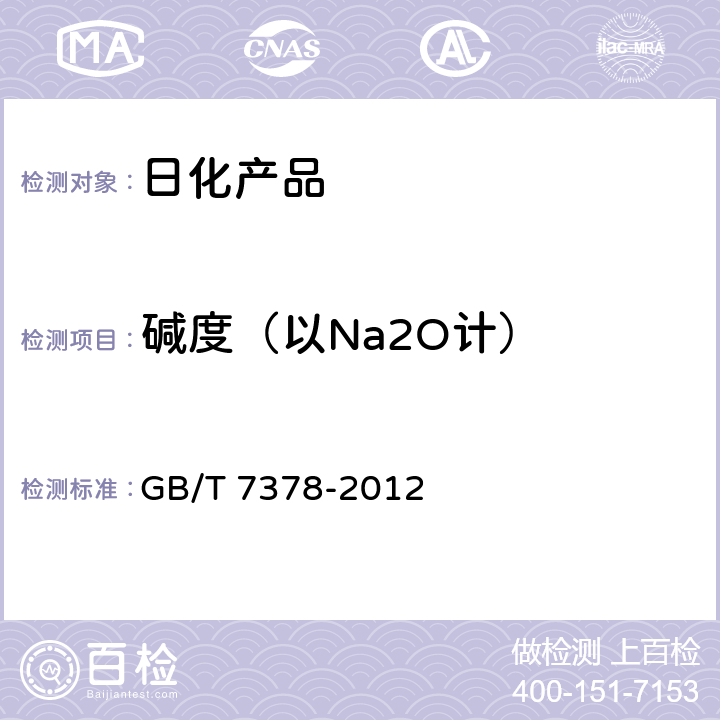 碱度（以Na2O计） 表面活性剂 碱度的测定 滴定法 GB/T 7378-2012