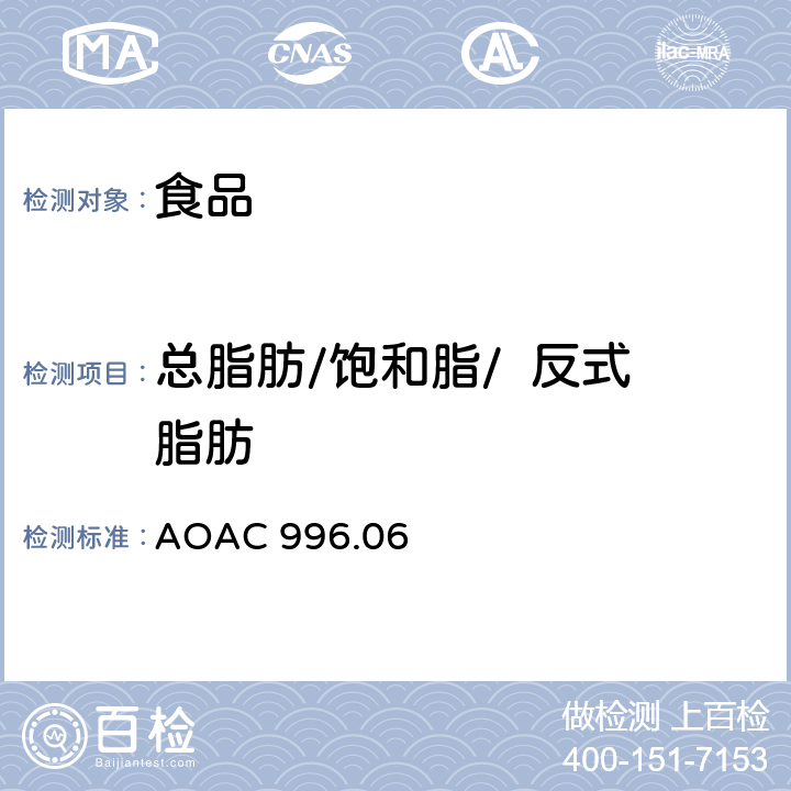 总脂肪/饱和脂/  反式脂肪 食品中脂肪的测定 AOAC 996.06