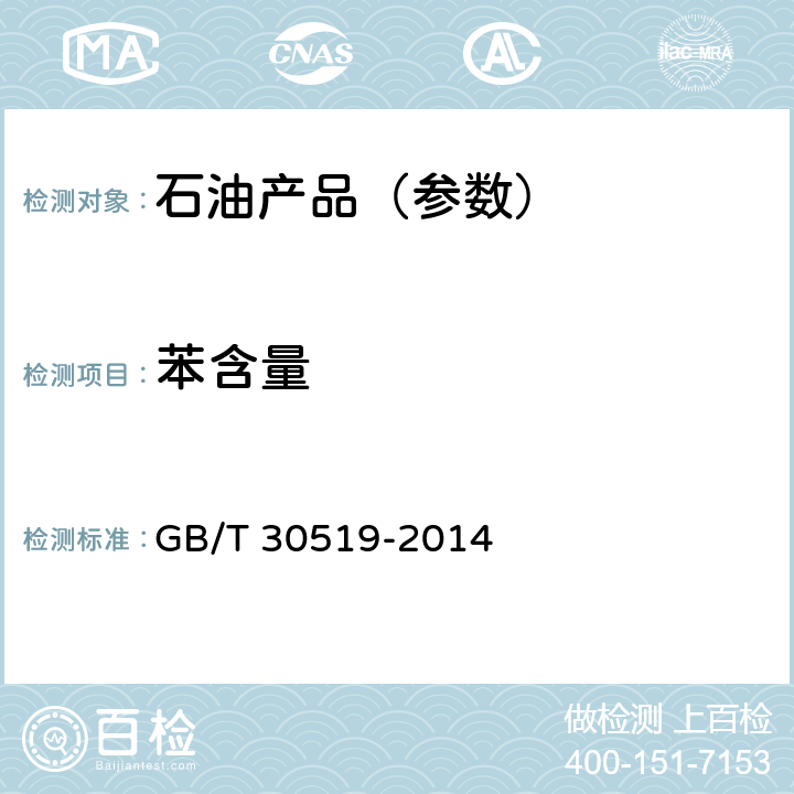 苯含量 轻质石油馏分和产品中烃族组成和苯的测定 多维气相色谱法 GB/T 30519-2014