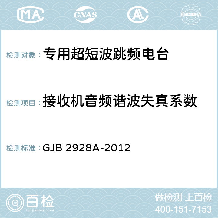 接收机音频谐波失真系数 战术超短波跳频电台通用规范 GJB 2928A-2012 4.7.4.12