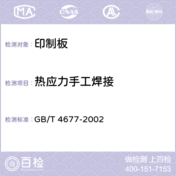 热应力手工焊接 印制板测试方法 GB/T 4677-2002 9.2.4