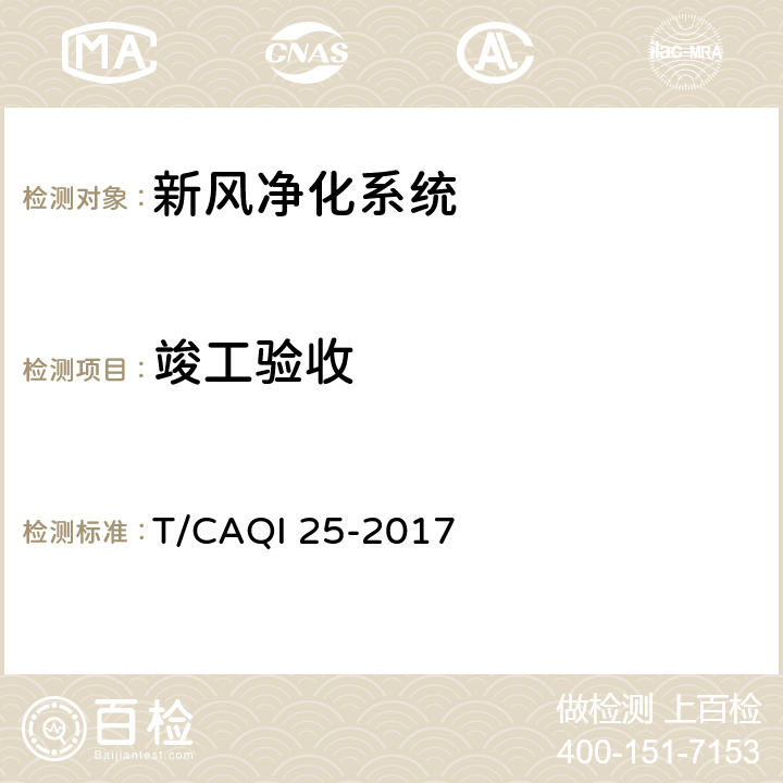 竣工验收 新风净化系统施工质量验收规范 T/CAQI 25-2017 8