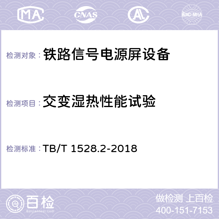 交变湿热性能试验 铁路信号电源系统设备 第2部分：铁路信号电源屏试验方法 TB/T 1528.2-2018 4.23