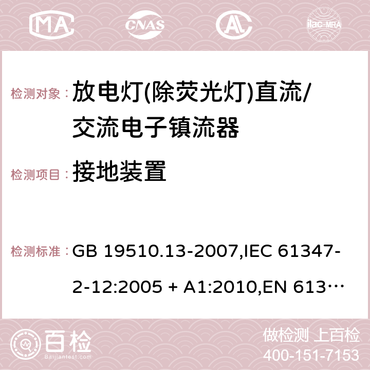 接地装置 灯的控制装置第2-12部分:放电灯(荧光灯除外)用直流/交流电子镇流器的特殊要求 GB 19510.13-2007,IEC 61347-2-12:2005 + A1:2010,EN 61347-2-12:2005 + A1:2010 9