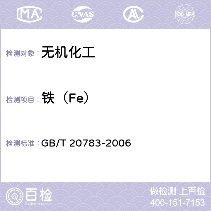 铁（Fe） GB/T 20783-2006 稳定性二氧化氯溶液