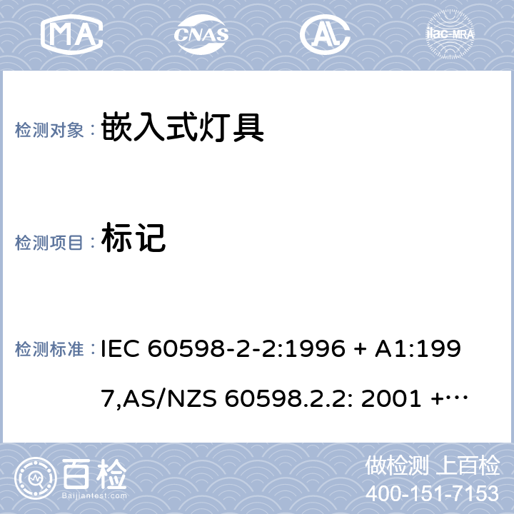 标记 灯具 第2-2部分:特殊要求 嵌入式灯具 IEC 60598-2-2:1996 + A1:1997,AS/NZS 60598.2.2: 2001 + AMD A:2011 2.5