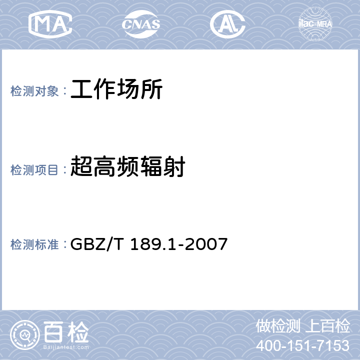 超高频辐射 工作场所物理因素测量 第1部分 超高频辐射 GBZ/T 189.1-2007