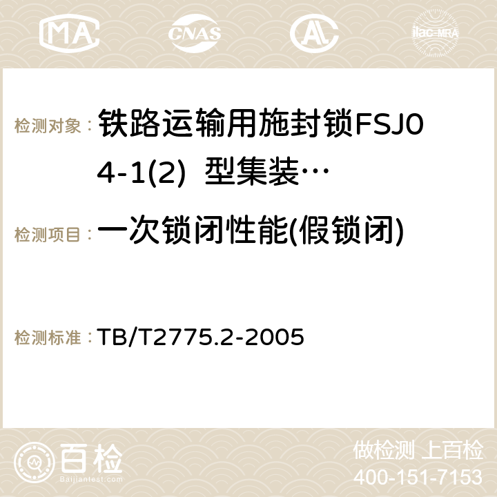 一次锁闭性能(假锁闭) 铁路运输用施封锁 第2部分：集装箱锁 TB/T2775.2-2005 7.4