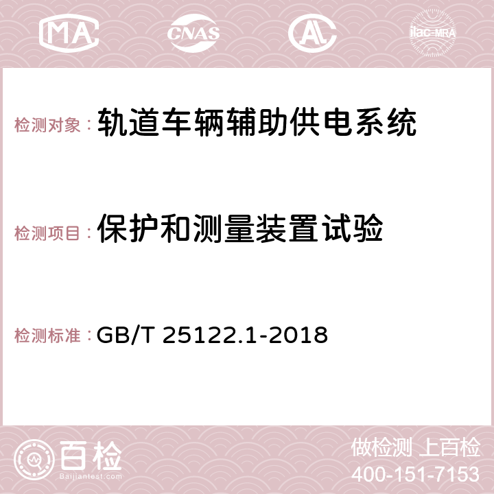 保护和测量装置试验 轨道交通机车车辆用电力变流器第1部分：特性和试验方法 GB/T 25122.1-2018 4.5.3.9