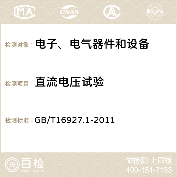 直流电压试验 高电压试验技术第1部分：一般定义及试验要求 GB/T16927.1-2011 5