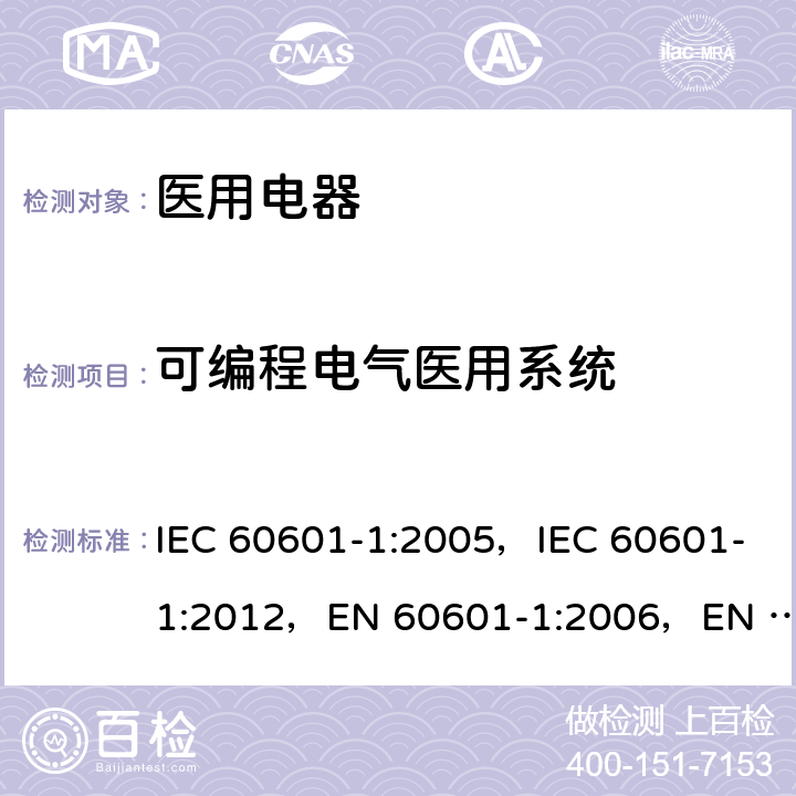 可编程电气医用系统 医用电气设备 第1部分:基本安全和基本性能的通用要求 IEC 60601-1:2005，IEC 60601-1:2012，EN 60601-1:2006，EN 60601-1:2013 14