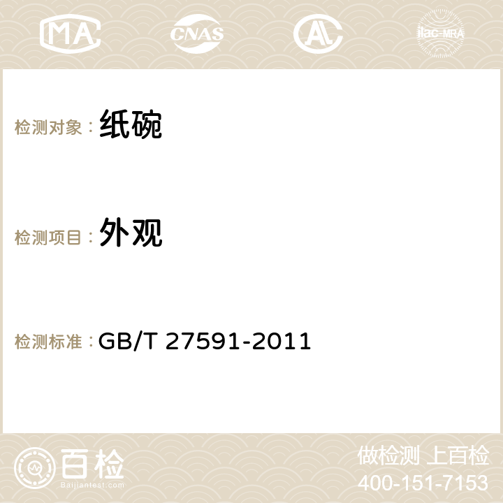 外观 纸碗 GB/T 27591-2011 4.2