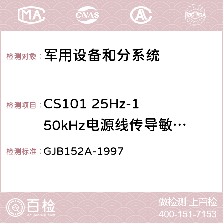 CS101 25Hz-150kHz电源线传导敏感度 军用设备和分系统电磁发射和敏感度测量 GJB152A-1997