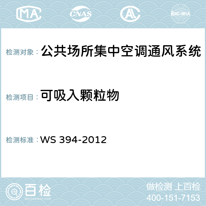 可吸入颗粒物 公共场所集中空调通风系统卫生规范 WS 394-2012 Cl.6.2.3