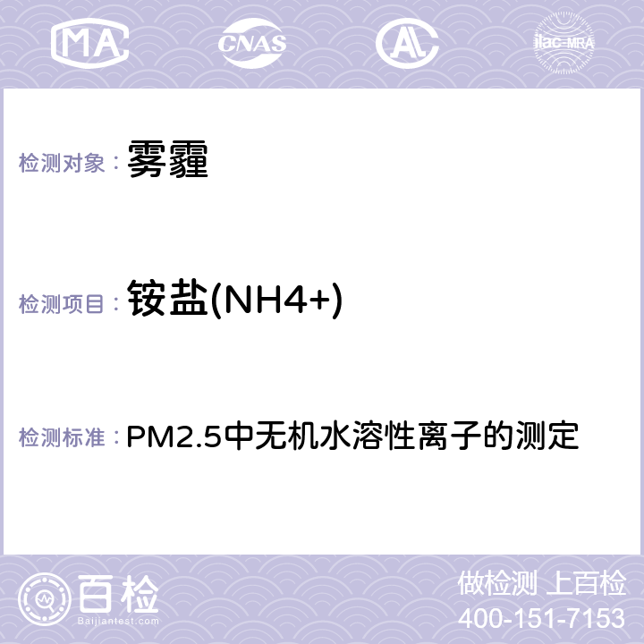 铵盐(NH4+) 空气污染对人群健康影响监测工作手册（2021） PM2.5中无机水溶性离子的测定 第六节