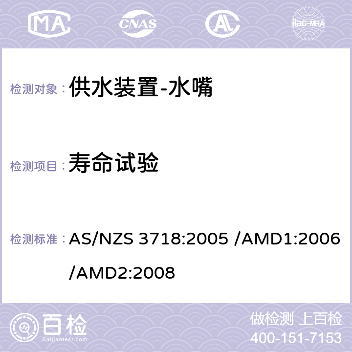 寿命试验 供水装置-水嘴 AS/NZS 3718:2005 /AMD1:2006/AMD2:2008 4.12