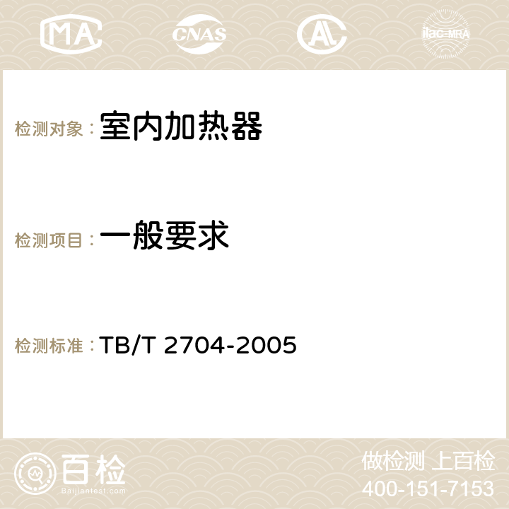 一般要求 铁道客车电取暖器 TB/T 2704-2005 cl.5.1