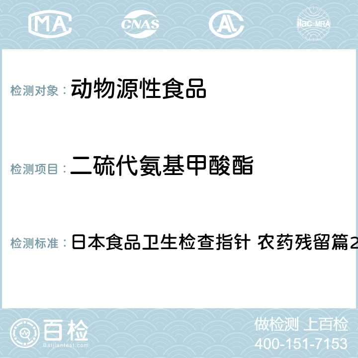 二硫代氨基甲酸酯 代森锰和代森锌二硫代氨基甲酸酯试验法 日本食品卫生检查指针 农药残留篇2003版