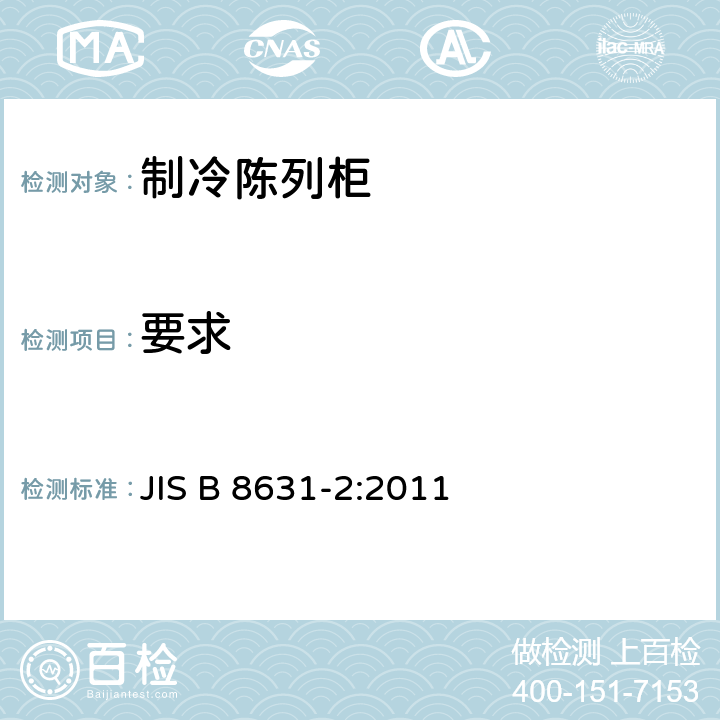 要求 JIS B 8631 制冷陈列柜 第2部分：分类、和测试条件 -2:2011 第4章