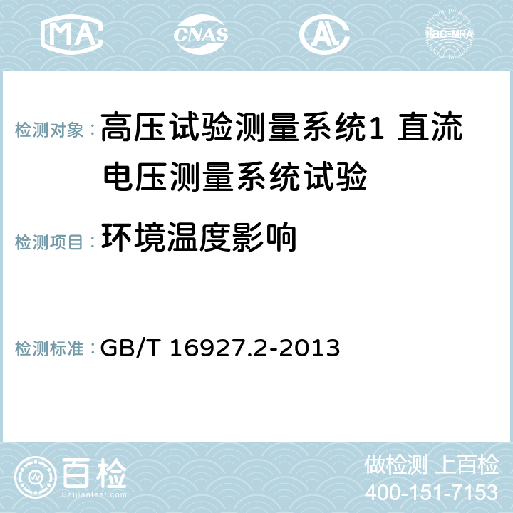 环境温度影响 GB/T 16927.2-2013 高电压试验技术 第2部分:测量系统