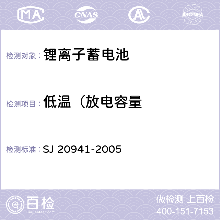 低温（放电容量 SJ/T 11796-2022 电子烟用锂离子电池和电池组通用规范