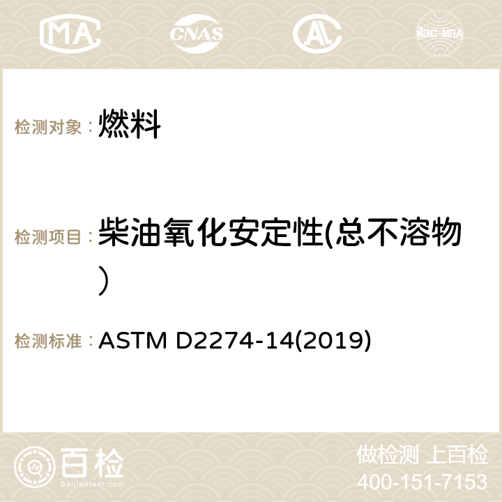 柴油氧化安定性(总不溶物） 馏分燃料油氧化安定性的标准测试方法 (加速法) ASTM D2274-14(2019)