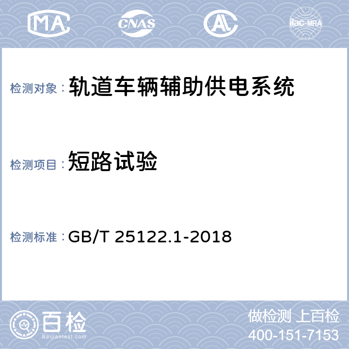 短路试验 轨道交通机车车辆用电力变流器第1部分：特性和试验方法 GB/T 25122.1-2018 7.5.4