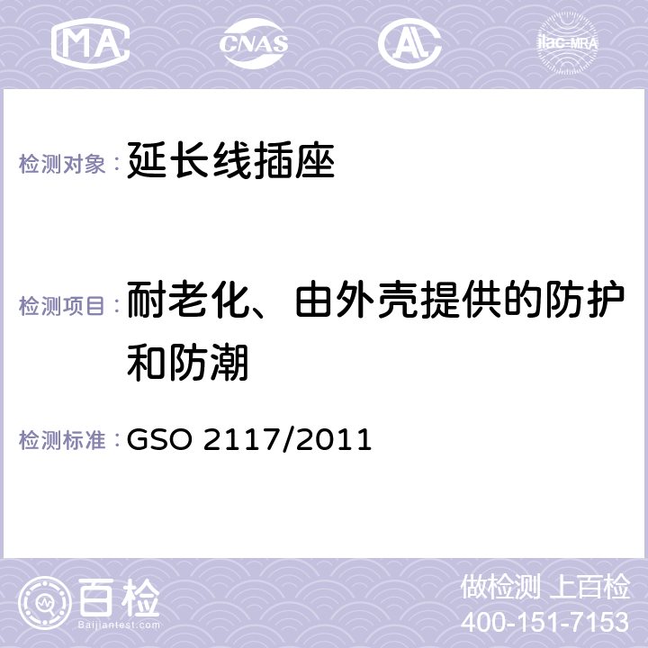 耐老化、由外壳提供的防护和防潮 延长线插座的安全要求 GSO 2117/2011 16