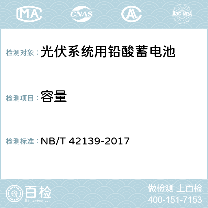 容量 NB/T 42139-2017 光伏系统用铅酸蓄电池技术规范