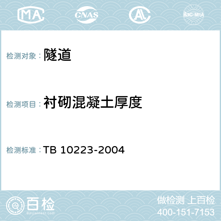 衬砌混凝土厚度 TB 10223-2004 铁路隧道衬砌质量无损检测规程(附条文说明)