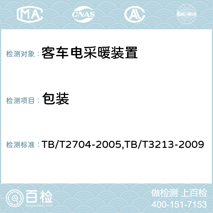 包装 铁道客车电取暖装置,高原机车车辆电工电子产品通用技术条件 TB/T2704-2005,TB/T3213-2009 8.1