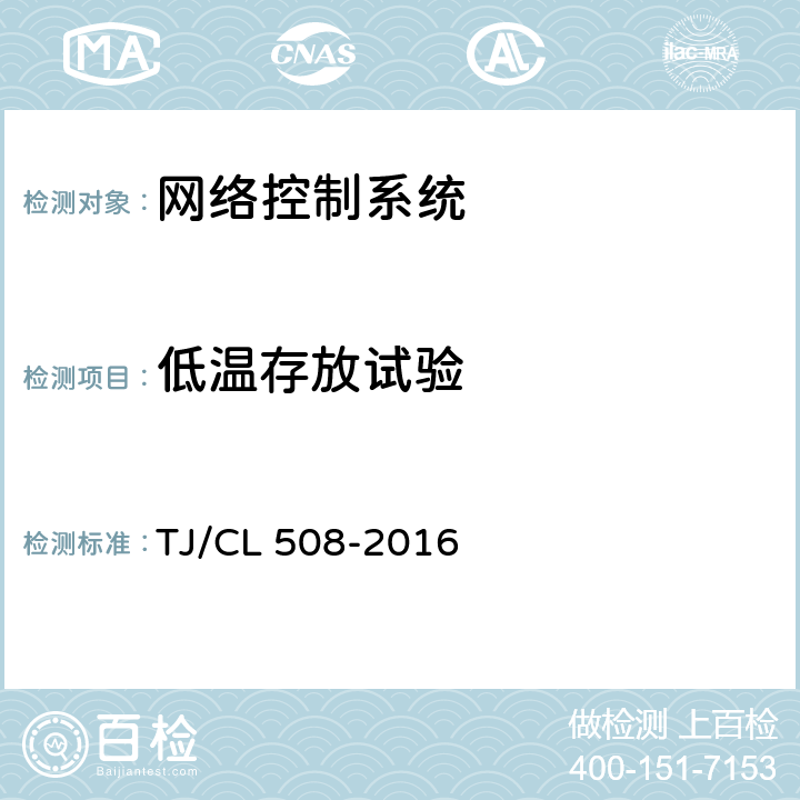 低温存放试验 动车组千兆以太网通信系统暂行技术条件 TJ/CL 508-2016
