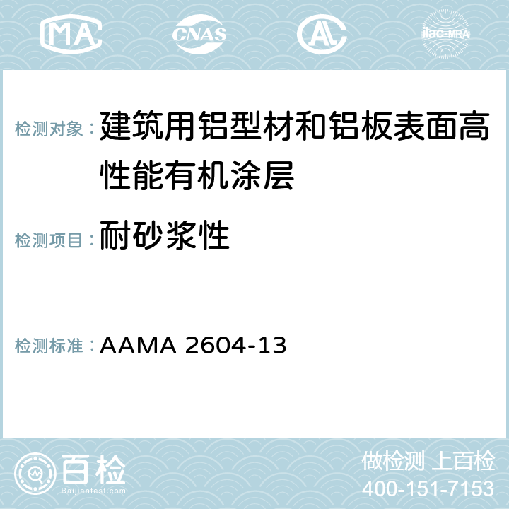 耐砂浆性 《建筑用铝型材和铝板表面高性能有机涂层规范》 AAMA 2604-13 8.7.2