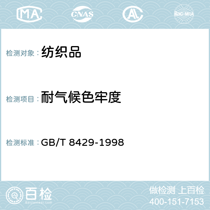 耐气候色牢度 纺织品 色牢度试验 耐气候色牢度:室外曝晒 GB/T 8429-1998