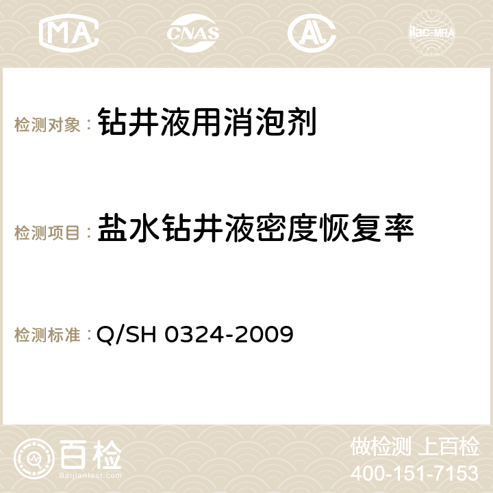 盐水钻井液密度恢复率 钻井液用消泡剂技术要求 Q/SH 0324-2009 4.2.2