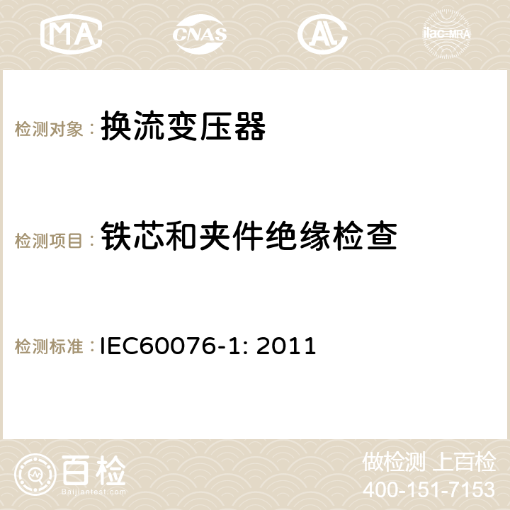 铁芯和夹件绝缘检查 IEC 60076-1-2011 电力变压器 第1部分:总则