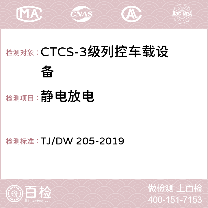 静电放电 TJ/DW 205-2019 自主化CTCS-3级列控车载设备暂行技术条件  12.1