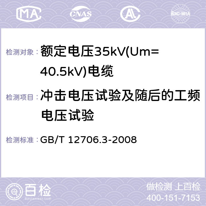 冲击电压试验及随后的工频电压试验 额定电压1kV(Um=1.2kV)到35kV(Um=40.5kV)挤包绝缘电力电缆及附件 第3部分：额定电压35kV(Um=40.5kV)电缆 GB/T 12706.3-2008 18.1.7